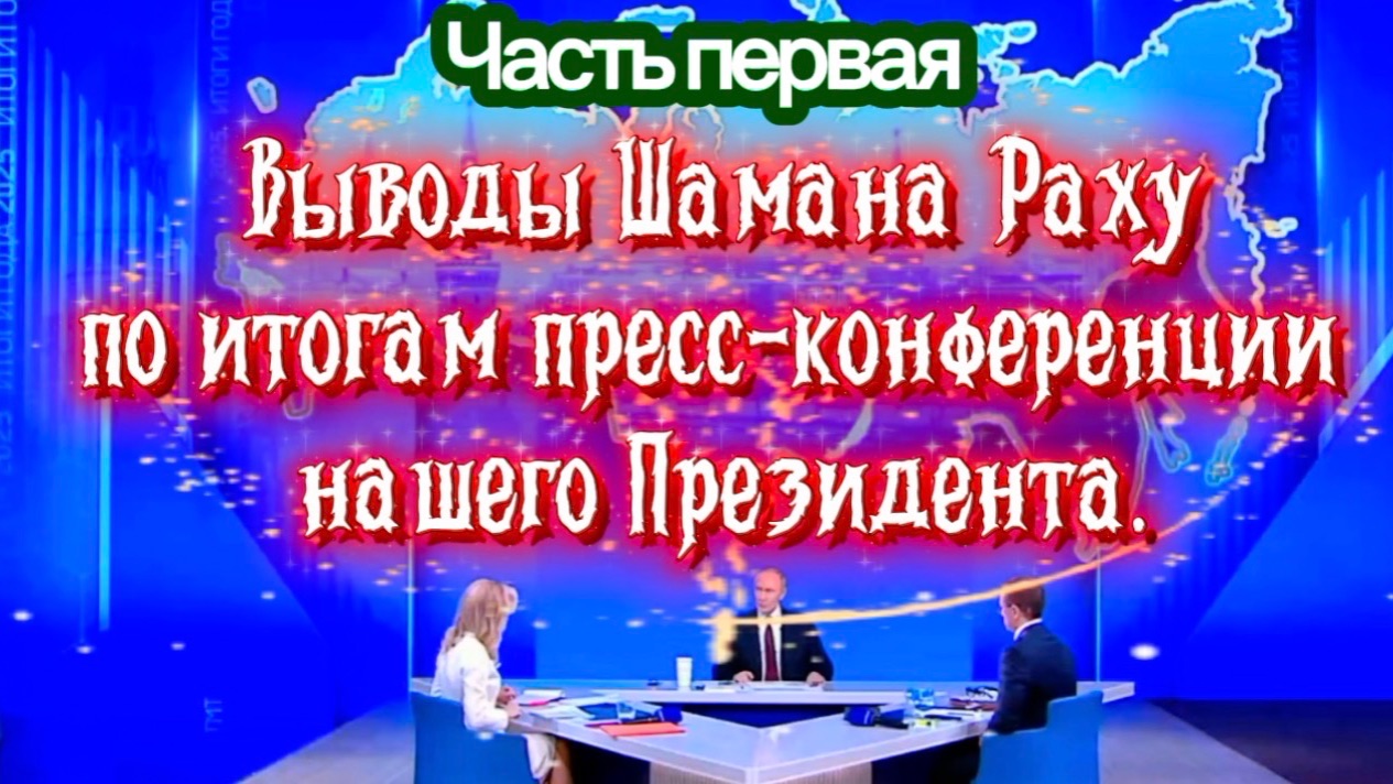 Выводы Шамана Раху по итогам пресс-конференции нашего Президента. Часть Первая. смотреть онлайн