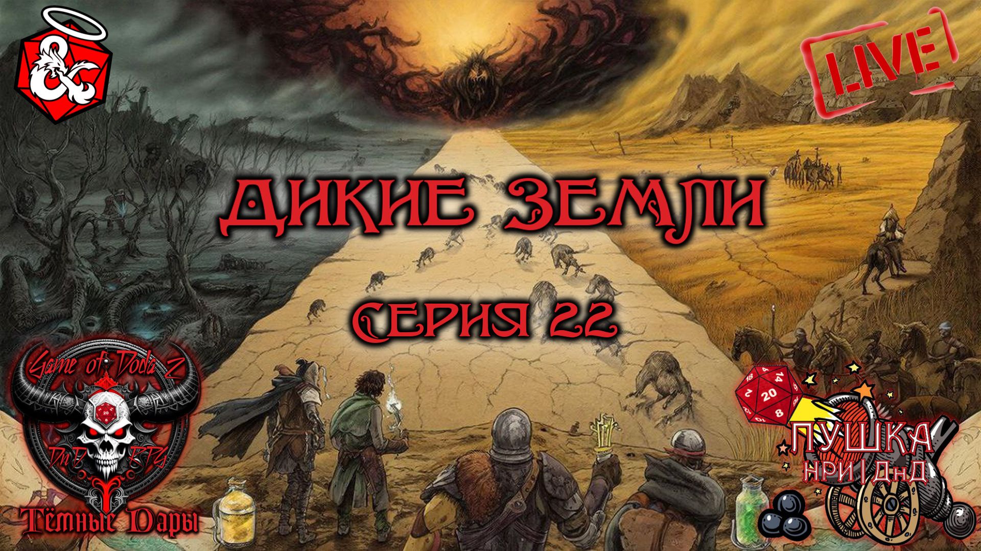 Дикие земли. Кампания «Тёмные Дары» №22 #dnd #днд #нри смотреть онлайн