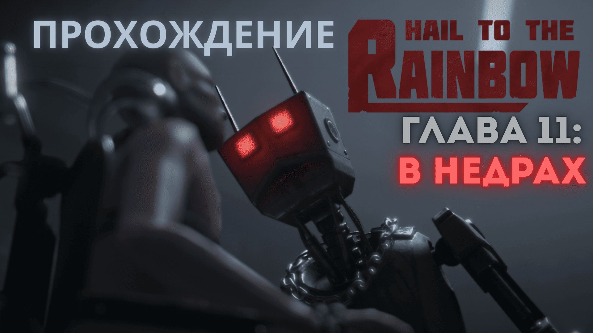 Прохождение Hail to the Rainbow – Глава 11: В недрах смотреть онлайн