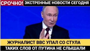 Эти Слова Путина привели Журналистов в УЖАС! Такого от Президента РФ еще не слышали