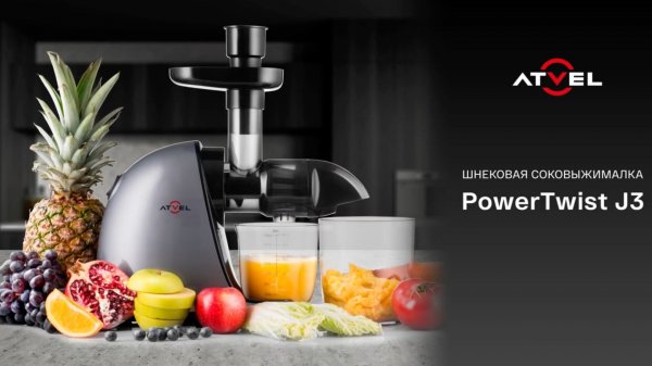 Шнековая соковыжималка Atvel PowerTwist J3