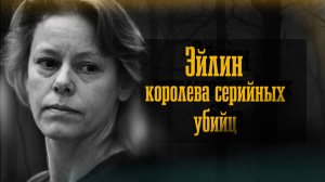 Одна из самых известных серийных убийц Америки. | История Эйлин Уорнос | True crime / Aileen Wuornos