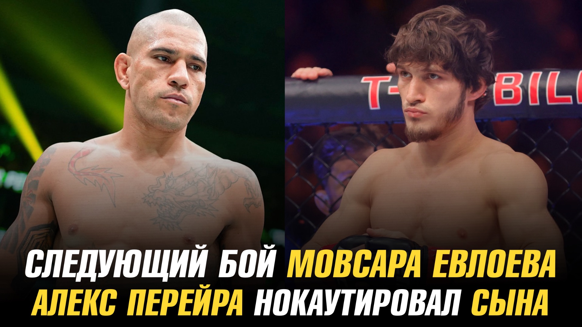 Следующий бой Мовсара Евлоева / Алекс Перейра нокаутировал своего сына смотреть онлайн