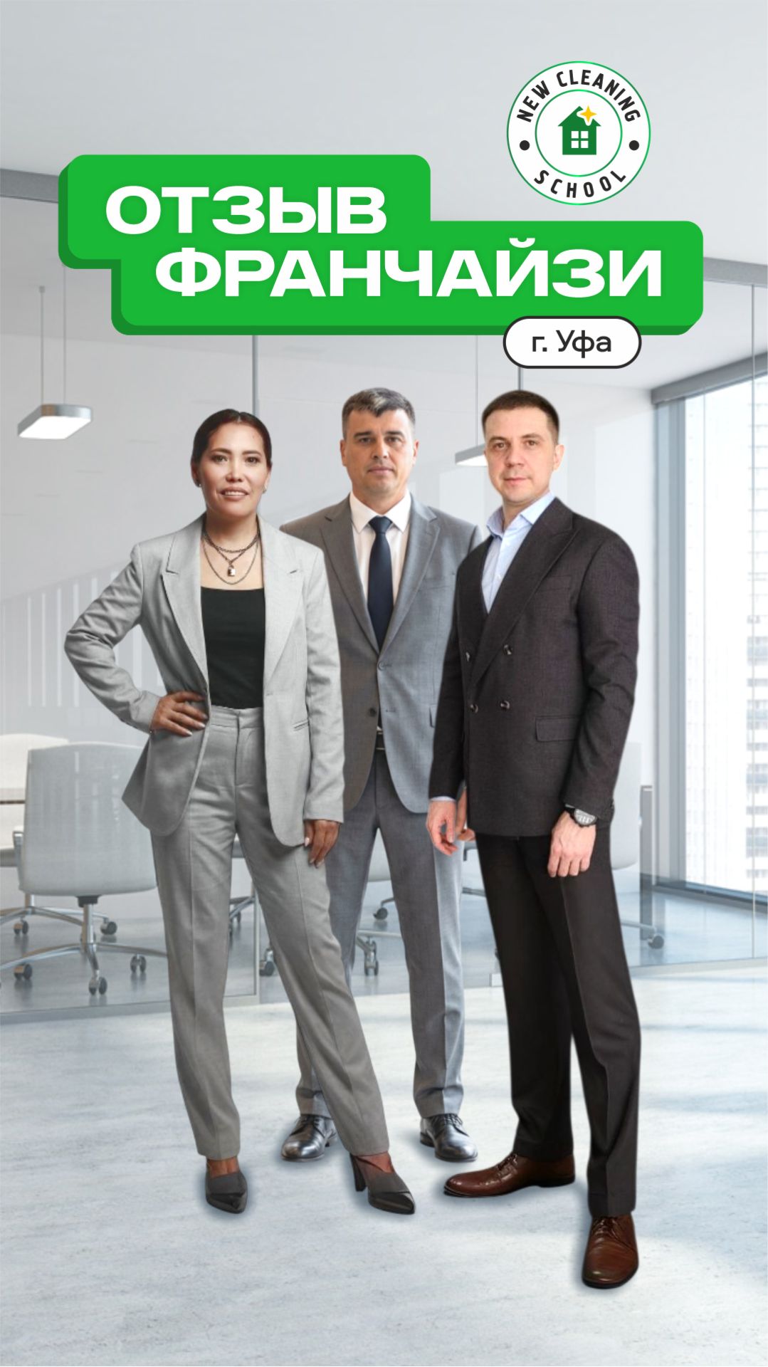 🌟 Честный отзыв партнёров из Уфы — как франшиза New Cleaning помогает стать профессионалом 🌟 смотреть онлайн