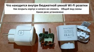 Что внутри умной Wi-Fi розетки