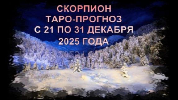 СКОРПИОН ТАРО-ПРОГНОЗ С 21 ПО 31 ДЕКАБРЯ 2025 ГОДУ смотреть онлайн