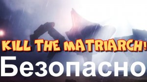 Как убить матриарха! Соло! Цель убить и выжить! ARC RAIDERS