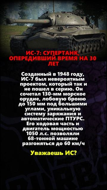 ИС 7 СУПЕРТАНК, ОПЕРЕДИВШИЙ ВРЕМЯ НА 30 ЛЕТ #ссср #вов #история #россия #оружиероссии #танки