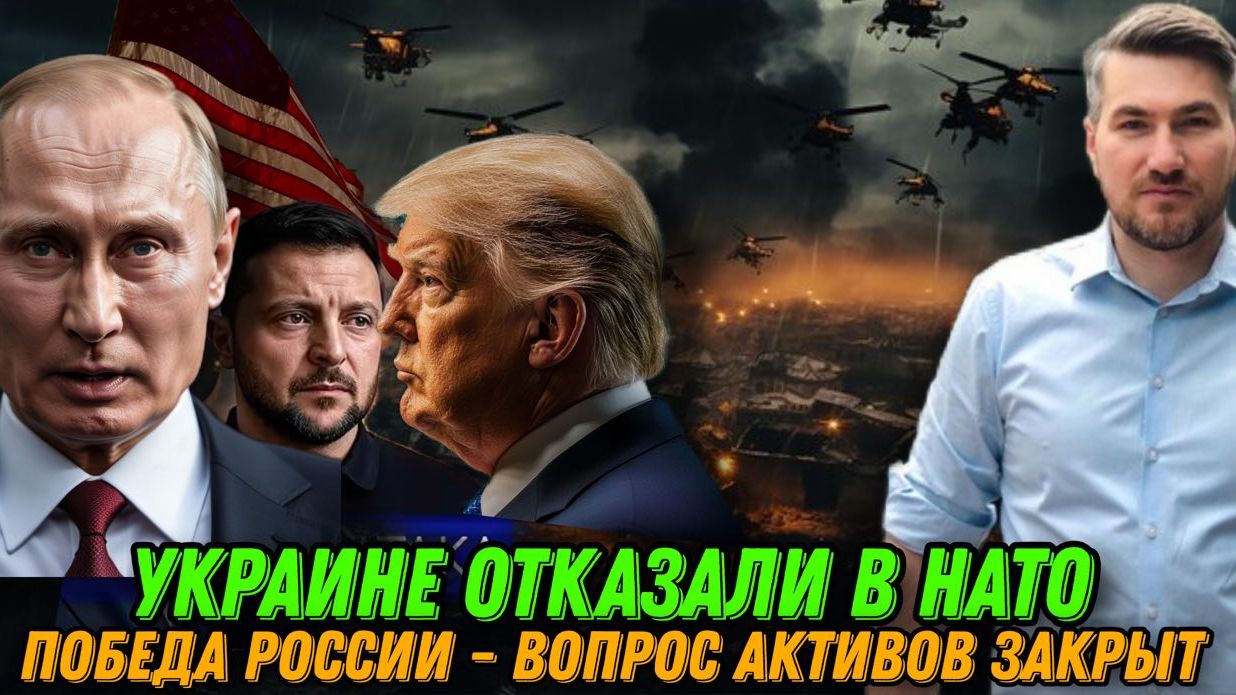 Зеленскому отказали в НАТО. Трамп заявил о потере территорий. Реакция Путина