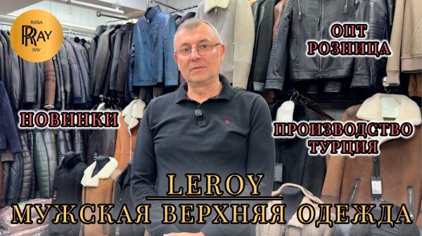 LEROY🔥 ПРЕМИАЛЬНАЯ ВЕРХНЯЯ ОДЕЖДА😎 ПРОИЗВОДСТВО ТУРЦИЯ✨ НОВАЯ КОЛЛЕКЦИЯ👀 ТК Садовод. Москва