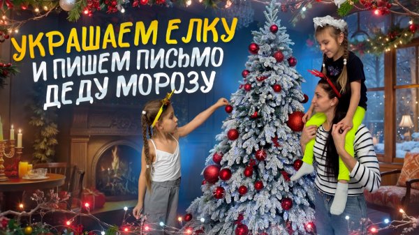 Украшаем елку 🎄