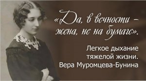 «Да, в вечности – жена, не на бумаге». Легкое дыхание тяжелой жизни. Вера Муромцева-Бунина