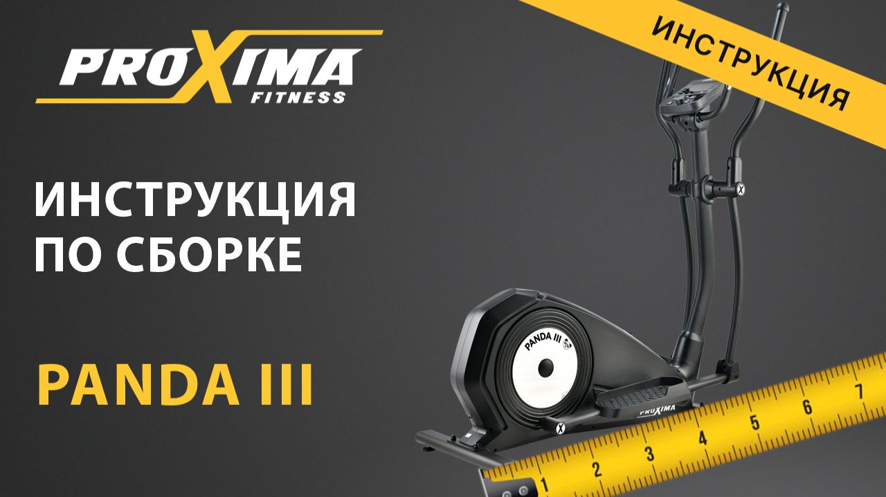 Как собрать эллиптический тренажер Panda PROXIMA. смотреть онлайн