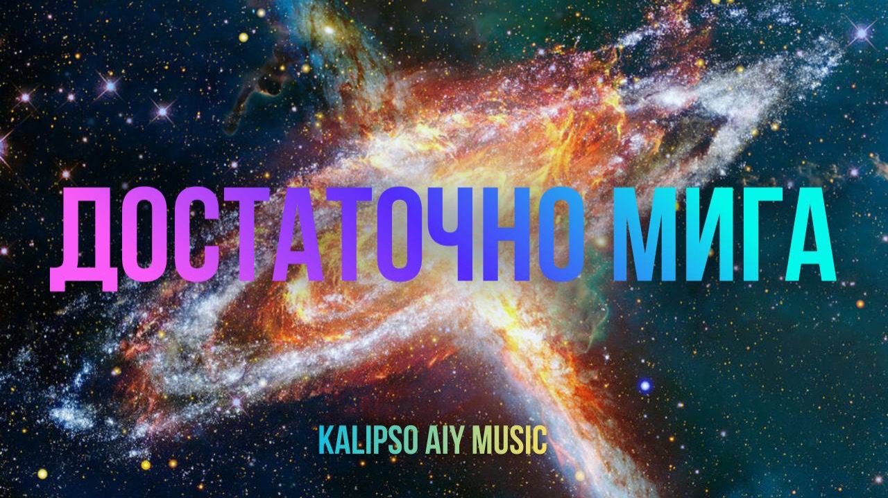 Достаточно мига Рэп || смотреть онлайн