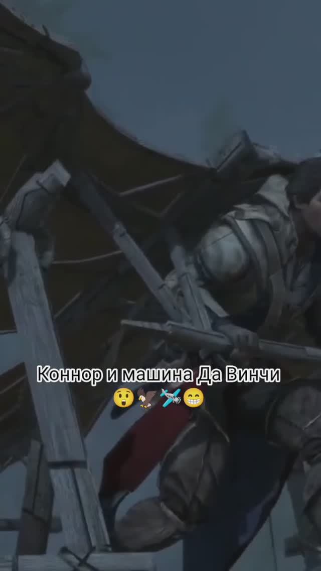 Коннор и машина Да Винчи! 😲🦅🤣 #shorts #shortvideo #assassinscreediii #connorkenway #davinci смотреть онлайн