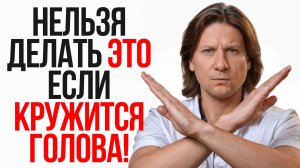 Все пожилые делают эту ошибку при головокружении! Как избавиться от головокружений?