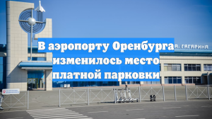 В аэропорту Оренбурга изменилось место платной парковки