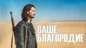 Ваше благородие (Белое солнце пустыни)