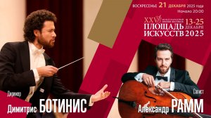 Дютийё Чайковский | Димитрис Ботинис  Александр Рамм | Трансляция концерта