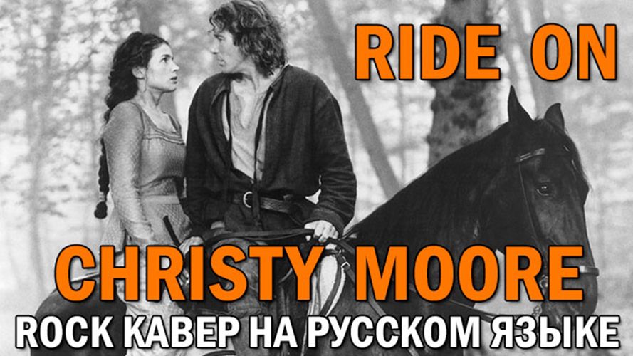 Christy Moore - Ride On (рок кавер на русском языке) смотреть онлайн