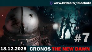 Cronos: The New Dawn #7. Стрим четвёртый - ФИНАЛ и все концовки [18.12.25]