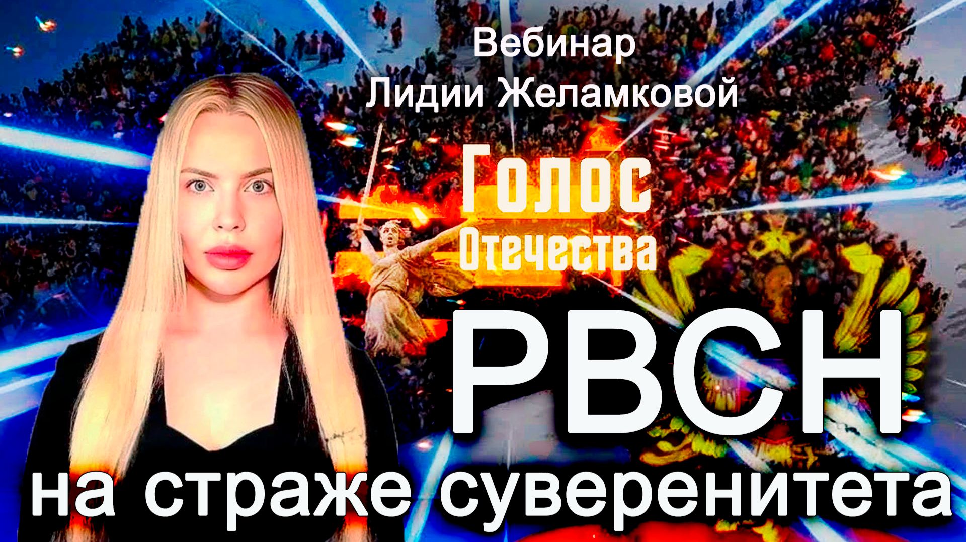 РВСН на страже суверенитета - вебинар Лидии Желамковой смотреть онлайн