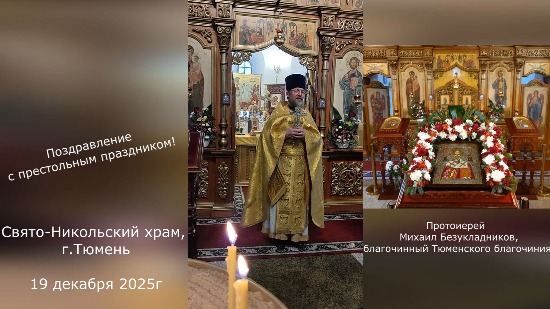 Поздравление с престольным праздником! Протоиерей Михаил Безукладников, 19 декабря 2025г смотреть онлайн