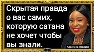 СКРЫТАЯ ИСТИНА, КОТОРУЮ САТАНА НИКОГДА НЕ ХОТЕЛ, ЧТОБЫ ВЫ УЗНАЛИ О СЕБЕ