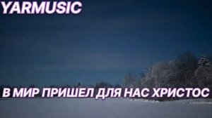 В МИР ПРИШЕЛ ДЛЯ НАС ХРИСТОС.