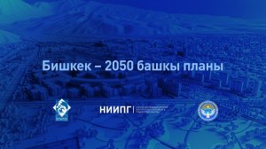 Бишкек – 2050 башкы планы