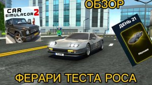 ФЕРРАРИ ТЕСТАРОССА БЕСПЛАТНО? 🎁 Обзор из ежедневного бонуса в Симуляторе Автомобиля 2! 🏎️🔥