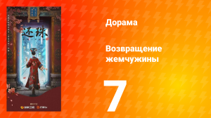 Возвращение жемчужины 7 серия