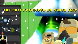 🤩Тир лист рутуберов по чикен гану🤩 **Это капец** #чг #гайд #чикенган
