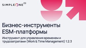 Инструмент для управления временем и трудозатратами (Work & Time Management) 1.2.3