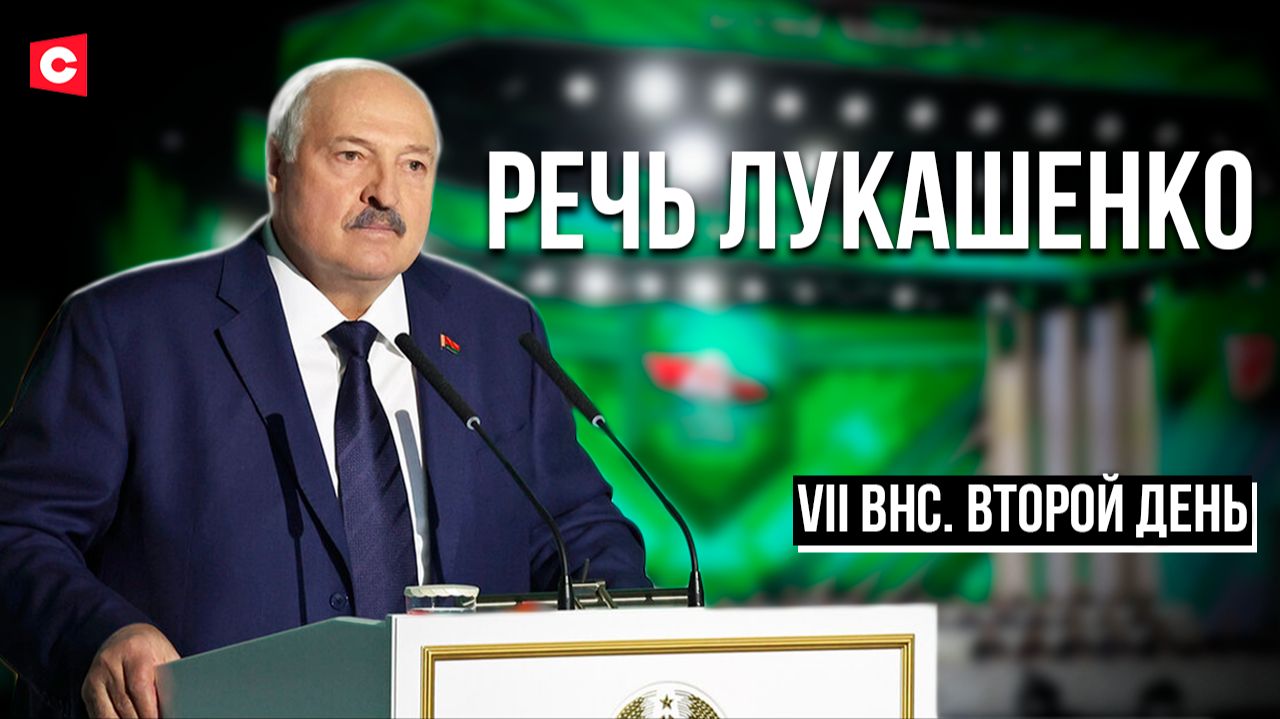 Заседание ВНС – 2025 | Второй день, 19 декабря | Прямая трансляция смотреть онлайн