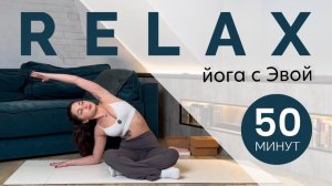 Мягкая йога для глубокого расслабления—50 минут | Йога с Эвой