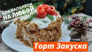 Такую закуску вы еще не готовили! Сочный, нежный вкусный Закусочный торт Наполеон на Новогодний стол