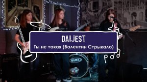 Daijest - Ты не такая (Валентин Стрыкало)