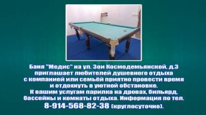 Баня «Медис» риглашает любителей душевного отдыха с компанией или семьёй приятно провести время