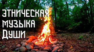 Этническая Музыка Души / Тишина у Костра / Флейта Пимак / NAF