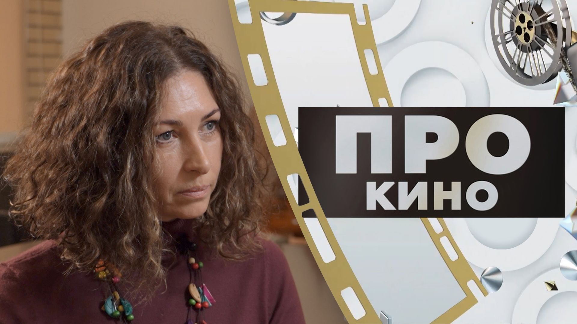 Наталия Клибанова | ПРО КИНО (2025)