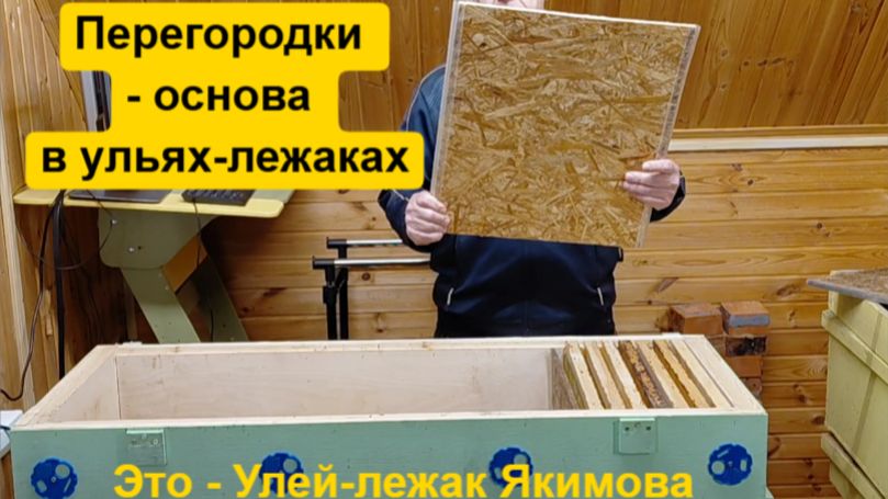 Перегородки в ульях лежаках Якимова какие использую и для чего они нужны смотреть онлайн
