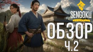 SENGOKU DINASTY ОБЗОР Ч.2