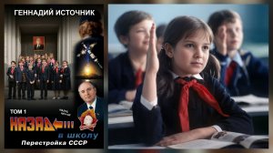 Геннадий Источник - Назад в школу - Перестройка СССР - ТОМ 1 (версия 11)