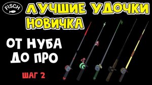 ШАГ 2 от НУБА до ПРО в ФИШ роблокс | Fisch roblox | Первая НАЧАЛЬНАЯ удочка. Какую выбрать?