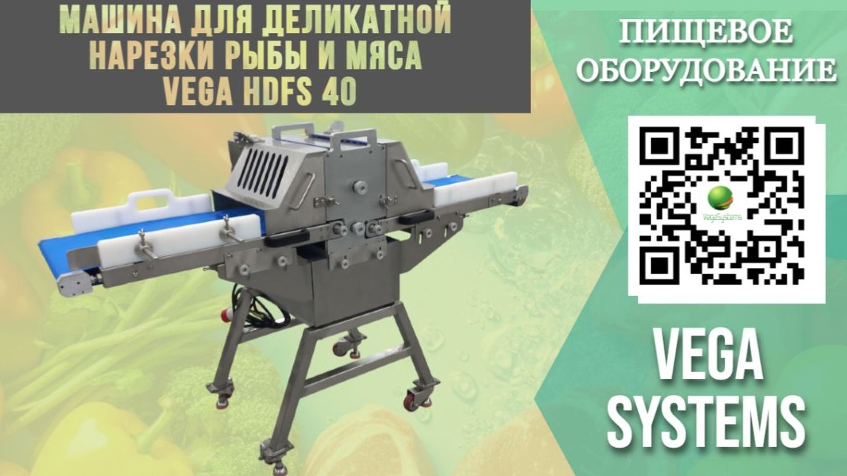 Vega HDFS 40 — ваш секрет премиальной подачи рыбы и мяса