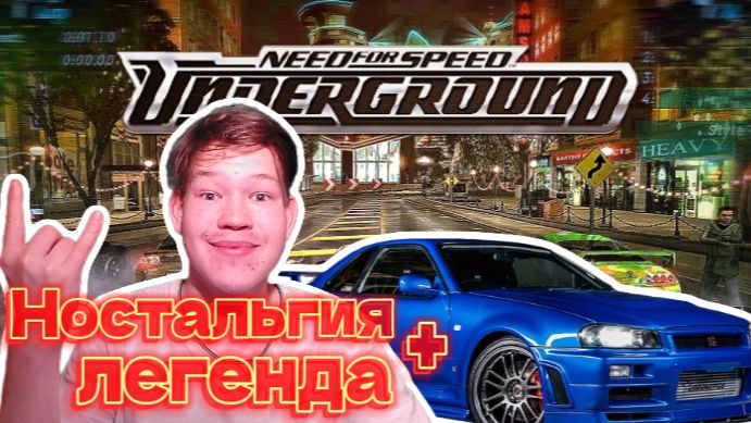 Возвращение легенды! Прохождение NFS Undergtound