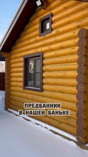 Предбанник в нашей баньке