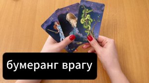 Бумеранг врагу: Куда прилетел, как сработал? Гадание на картах Таро, расклад онлайн