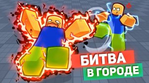 Сильнейшие Поля Битв РОБЛОКС БИТВА В ГОРОДЕ приколы смешные моменты анимация озвучка 26
